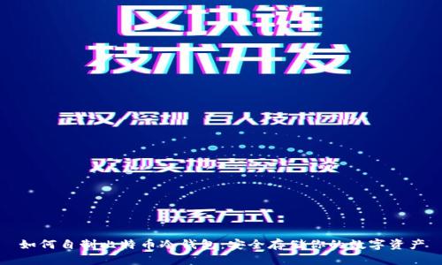 如何自制比特币冷钱包:安全存储你的数字资产