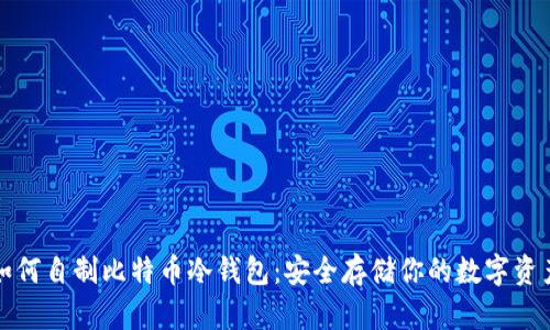 如何自制比特币冷钱包:安全存储你的数字资产