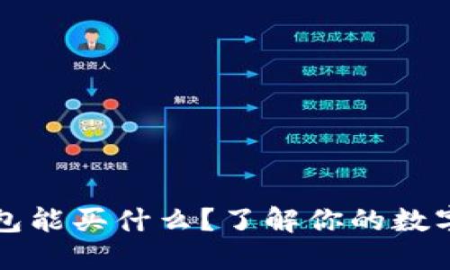 区块链钱包能买什么？了解你的数字资产选择