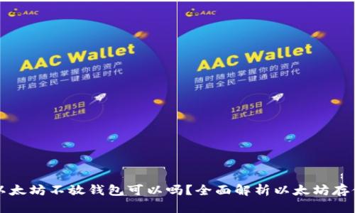 买入以太坊不放钱包可以吗?全面解析以太坊存储方式