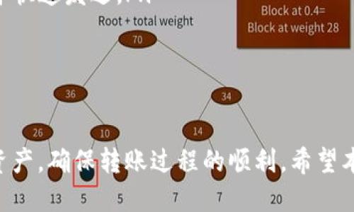 biao ti火币钱包USDT如何转出？详细操作指南/biao ti
guan jianci火币钱包, USDT, 转账, 数字货币, 区块链/guan jianci

在数字货币交易和管理中，USDT（泰达币）是一种非常流行的稳定币，因其与美元的1:1挂钩而被广泛应用。火币钱包作为一种主流的数字货币钱包，支持用户管理和转账USDT等多种数字资产。然而，许多用户在使用火币钱包转账USDT时可能会遇到各种问题，比如转不出来、交易失败等。本文将详细介绍如何在火币钱包中顺利转出USDT，并解答一些常见问题。

一、火币钱包USDT的转出流程

在开始之前，确保你的火币钱包已经完成了身份验证。同时，还需要确保你有充足的USDT余额和足够的Gas费用来完成转账。以下是具体的转出流程： 

ol
    listrong登录火币钱包：/strong打开火币钱包应用，输入你的账户信息进行登录。/li
    listrong选择USDT：/strong在主界面找到USDT，点击进入USDT资产页面。/li
    listrong点击转出：/strong在USDT资产页面，选择“转出”或“发送”选项。/li
    listrong输入接收地址：/strong输入你希望转账的接收钱包地址。确保输入正确，因为区块链转账一旦发出无法撤回。/li
    listrong填写转账金额：/strong输入你想要转出的USDT数量，确认金额无误。/li
    listrong确认转账信息：/strong检查接收地址和转账金额，确保准确。然后点击确认，系统可能会要求输入密码或进行身份验证。/li
    listrong等待转账完成：/strong转账提交后，你可以在“交易记录”中查看交易状态，等待系统确认交易。/li
/ol

以上是普通的转出流程，但不同用户可能会由于各种原因遇到不同的问题。接下来，我们将详细解答一些相关的问题，以帮助用户更好地理解和使用火币钱包进行USDT转账。

二、为什么火币钱包的USDT转不出来？

如果你在尝试转出USDT时遇到问题，可能是由以下几种原因造成的：

ol
    listrong网络问题：/strong数字货币交易高度依赖网络。如果你所在的地区网络不稳定，可能会导致转账请求无法顺利发送。这种情况下，可以尝试切换网络环境，如使用Wi-Fi而非移动数据，或重启网络设备。/li
    listrong账户问题：/strong你的火币钱包账户可能存在某种限制，比如未完成身份验证。如果你的账户被标记为未验证，系统将不会允许你进行大额转账。请确保完成所有必要的身份认证流程，以确保账户正常使用。/li
    listrong余额不足：/strong转出时需要考虑到转账金额和手续费。如果你的钱包余额不足以支付转账金额加手续费，操作将会失败。可以检查你的余额，确保你有足够的USDT及Gas费用来完成转账。/li
    listrong平台维护：/strong火币钱包在某些时候可能会进行系统维护或升级。在这种情况下，转账功能可能会暂时中断。一般来说，平台会提前通知用户，建议关注相关公告。/li
    listrong错误的接收地址：/strong输入错误的接收地址也是导致转出失败的常见原因。务必仔细核对接收地址，如果使用的是二维码扫描，确保扫描到正确的地址。/li
/ol

确认自己账户的状态，检查网络是否稳定，核实金额和手续费之后，再次尝试转出USDT。

三、如何解决转不出的问题？

解决火币钱包USDT转不出的主要步骤如下： 

ol
    listrong检查账户状态：/strong首先要确保你的火币钱包账户是正常状态，完成了所有的身份验证。可以进入账户设置界面，查看是否有提示需要完成的步骤。/li
    listrong核对余额：/strong检查USDT余额和要转账的数量，确保加上必要的手续费，余额足够。如果余额不足，建议先充值或向其他用户购买USDT。/li
    listrong尝试其他网络：/strong如果可能，尝试在更好的网络环境下进行转账。如果你用的是手机数据，可以尝试更换到Wi-Fi，或者相反。/li
    listrong更新钱包APP：/strong确保你使用的是最新版本的火币钱包APP。有时候，旧版本可能会存在一些bug，导致转账功能无法正常使用。进入应用商店查看是否有更新可用。/li
    listrong客户服务：/strong如果你在尝试上述方法后仍然无法转出，可以联系火币钱包的客服团队，寻求他们的帮助和建议。他们可以为你提供更专业的解决方案。/li
/ol

通过以上的步骤，你应该能够有效地解决转不出USDT的问题，顺利完成转账。

四、转账USDT有哪些手续费？

在火币钱包转账USDT时，会涉及到一些费用，这是因为区块链网络的交易确认需要支付矿工费用。以下是关于转账时常见的手续费说明：

ol
    listrong网络费用：/strong在转账USDT时，每笔交易都要支付一定的网络费用（Gas费）。该费用通常是动态变化的，依赖于网络的拥堵程度。如果区块链网络的交易量很高，费用也会跟着上涨。因此，在转账时，建议在系统提示的手续费建议基础上，适当增加一点，以确保交易能快速执行。/li
    listrong平台手续费：/strong虽然一般情况下，火币钱包对USDT转账不会收取额外费用，但在转入或转出到特定平台时，有可能会遭遇平台收取的手续费。在进行转账前，可以查看火币官方的费用说明，确保没有遗漏。/li
    listrong最小转账金额：/strong一些钱包平台可能设置了最小的转账金额限制，少于该金额的转账将无法成功。确保你的转账金额是在要求的范围内。/li
/ol

在转账USDT时，除了关注手续费外，最好提前了解清楚可能产生的费用，以便做出准确的资金安排。

五、如何提高USDT转账的速度？

如果希望提高USDT转账的速度，以下是一些实用的建议：

ol
    listrong选择合适的时间：/strong在网络空闲时（例如晚上或周末）进行转账，往往能提高转账的速度。因为在网络繁忙时，交易确认可能会大幅延迟。/li
    listrong调整Gas费用：/strong在转账时，可以适当提高Gas费用，促使矿工优先处理你的交易。通常情况下，矿工会优先处理手续费高的交易，因此提高Gas费用或许会加快确认时间。/li
    listrong选择更快的区块链网络：/strong有些数字货币钱包支持不同的区块链网络，你可以选择一个交易速度更快的网络来进行USDT的转账。例如，Ethereum主网的交易确认可能会因拥堵而变慢，而Layer 2解决方案则可能更快。/li
    listrong查看交易状态：/strong可以通过区块链浏览器查看你的交易状态，确认是否已经被打包到区块中。如果交易长时间未被确认，可以考虑进行“重发”操作，增加交易费用。/li
    listrong确保网络连接良好：/strong在转账期间，确保网络连接流畅，避免因网络掉线而导致转账失败。可以尝试使用更稳定的网络方案，确保同步信息完整并快速发送。/li
/ol

以上措施有助于提高USDT转账的速度，用户可以根据实际情况选择适合自己的方法。

总结来说，火币钱包USDT转账看似简单，但在实际操作过程中可能遇到各种问题。了解这些常见问题及其解决方案可以帮助用户更高效地管理和使用他们的数字资产，确保转账过程的顺利。希望本文信息能对你有所帮助！