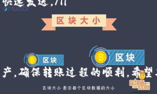 biao ti火币钱包USDT如何转出？详细操作指南/biao ti
guan jianci火币钱包, USDT, 转账, 数字货币, 区块链/guan jianci

在数字货币交易和管理中，USDT（泰达币）是一种非常流行的稳定币，因其与美元的1:1挂钩而被广泛应用。火币钱包作为一种主流的数字货币钱包，支持用户管理和转账USDT等多种数字资产。然而，许多用户在使用火币钱包转账USDT时可能会遇到各种问题，比如转不出来、交易失败等。本文将详细介绍如何在火币钱包中顺利转出USDT，并解答一些常见问题。

一、火币钱包USDT的转出流程

在开始之前，确保你的火币钱包已经完成了身份验证。同时，还需要确保你有充足的USDT余额和足够的Gas费用来完成转账。以下是具体的转出流程： 

ol
    listrong登录火币钱包：/strong打开火币钱包应用，输入你的账户信息进行登录。/li
    listrong选择USDT：/strong在主界面找到USDT，点击进入USDT资产页面。/li
    listrong点击转出：/strong在USDT资产页面，选择“转出”或“发送”选项。/li
    listrong输入接收地址：/strong输入你希望转账的接收钱包地址。确保输入正确，因为区块链转账一旦发出无法撤回。/li
    listrong填写转账金额：/strong输入你想要转出的USDT数量，确认金额无误。/li
    listrong确认转账信息：/strong检查接收地址和转账金额，确保准确。然后点击确认，系统可能会要求输入密码或进行身份验证。/li
    listrong等待转账完成：/strong转账提交后，你可以在“交易记录”中查看交易状态，等待系统确认交易。/li
/ol

以上是普通的转出流程，但不同用户可能会由于各种原因遇到不同的问题。接下来，我们将详细解答一些相关的问题，以帮助用户更好地理解和使用火币钱包进行USDT转账。

二、为什么火币钱包的USDT转不出来？

如果你在尝试转出USDT时遇到问题，可能是由以下几种原因造成的：

ol
    listrong网络问题：/strong数字货币交易高度依赖网络。如果你所在的地区网络不稳定，可能会导致转账请求无法顺利发送。这种情况下，可以尝试切换网络环境，如使用Wi-Fi而非移动数据，或重启网络设备。/li
    listrong账户问题：/strong你的火币钱包账户可能存在某种限制，比如未完成身份验证。如果你的账户被标记为未验证，系统将不会允许你进行大额转账。请确保完成所有必要的身份认证流程，以确保账户正常使用。/li
    listrong余额不足：/strong转出时需要考虑到转账金额和手续费。如果你的钱包余额不足以支付转账金额加手续费，操作将会失败。可以检查你的余额，确保你有足够的USDT及Gas费用来完成转账。/li
    listrong平台维护：/strong火币钱包在某些时候可能会进行系统维护或升级。在这种情况下，转账功能可能会暂时中断。一般来说，平台会提前通知用户，建议关注相关公告。/li
    listrong错误的接收地址：/strong输入错误的接收地址也是导致转出失败的常见原因。务必仔细核对接收地址，如果使用的是二维码扫描，确保扫描到正确的地址。/li
/ol

确认自己账户的状态，检查网络是否稳定，核实金额和手续费之后，再次尝试转出USDT。

三、如何解决转不出的问题？

解决火币钱包USDT转不出的主要步骤如下： 

ol
    listrong检查账户状态：/strong首先要确保你的火币钱包账户是正常状态，完成了所有的身份验证。可以进入账户设置界面，查看是否有提示需要完成的步骤。/li
    listrong核对余额：/strong检查USDT余额和要转账的数量，确保加上必要的手续费，余额足够。如果余额不足，建议先充值或向其他用户购买USDT。/li
    listrong尝试其他网络：/strong如果可能，尝试在更好的网络环境下进行转账。如果你用的是手机数据，可以尝试更换到Wi-Fi，或者相反。/li
    listrong更新钱包APP：/strong确保你使用的是最新版本的火币钱包APP。有时候，旧版本可能会存在一些bug，导致转账功能无法正常使用。进入应用商店查看是否有更新可用。/li
    listrong客户服务：/strong如果你在尝试上述方法后仍然无法转出，可以联系火币钱包的客服团队，寻求他们的帮助和建议。他们可以为你提供更专业的解决方案。/li
/ol

通过以上的步骤，你应该能够有效地解决转不出USDT的问题，顺利完成转账。

四、转账USDT有哪些手续费？

在火币钱包转账USDT时，会涉及到一些费用，这是因为区块链网络的交易确认需要支付矿工费用。以下是关于转账时常见的手续费说明：

ol
    listrong网络费用：/strong在转账USDT时，每笔交易都要支付一定的网络费用（Gas费）。该费用通常是动态变化的，依赖于网络的拥堵程度。如果区块链网络的交易量很高，费用也会跟着上涨。因此，在转账时，建议在系统提示的手续费建议基础上，适当增加一点，以确保交易能快速执行。/li
    listrong平台手续费：/strong虽然一般情况下，火币钱包对USDT转账不会收取额外费用，但在转入或转出到特定平台时，有可能会遭遇平台收取的手续费。在进行转账前，可以查看火币官方的费用说明，确保没有遗漏。/li
    listrong最小转账金额：/strong一些钱包平台可能设置了最小的转账金额限制，少于该金额的转账将无法成功。确保你的转账金额是在要求的范围内。/li
/ol

在转账USDT时，除了关注手续费外，最好提前了解清楚可能产生的费用，以便做出准确的资金安排。

五、如何提高USDT转账的速度？

如果希望提高USDT转账的速度，以下是一些实用的建议：

ol
    listrong选择合适的时间：/strong在网络空闲时（例如晚上或周末）进行转账，往往能提高转账的速度。因为在网络繁忙时，交易确认可能会大幅延迟。/li
    listrong调整Gas费用：/strong在转账时，可以适当提高Gas费用，促使矿工优先处理你的交易。通常情况下，矿工会优先处理手续费高的交易，因此提高Gas费用或许会加快确认时间。/li
    listrong选择更快的区块链网络：/strong有些数字货币钱包支持不同的区块链网络，你可以选择一个交易速度更快的网络来进行USDT的转账。例如，Ethereum主网的交易确认可能会因拥堵而变慢，而Layer 2解决方案则可能更快。/li
    listrong查看交易状态：/strong可以通过区块链浏览器查看你的交易状态，确认是否已经被打包到区块中。如果交易长时间未被确认，可以考虑进行“重发”操作，增加交易费用。/li
    listrong确保网络连接良好：/strong在转账期间，确保网络连接流畅，避免因网络掉线而导致转账失败。可以尝试使用更稳定的网络方案，确保同步信息完整并快速发送。/li
/ol

以上措施有助于提高USDT转账的速度，用户可以根据实际情况选择适合自己的方法。

总结来说，火币钱包USDT转账看似简单，但在实际操作过程中可能遇到各种问题。了解这些常见问题及其解决方案可以帮助用户更高效地管理和使用他们的数字资产，确保转账过程的顺利。希望本文信息能对你有所帮助！