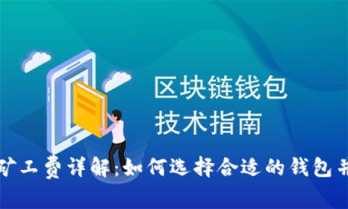 比特币钱包和矿工费详解：如何选择合适的钱包并节省交易成本