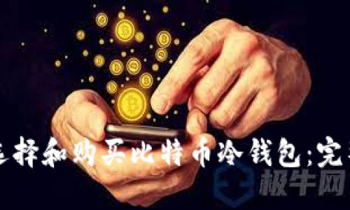 如何选择和购买比特币冷钱包:完整指南