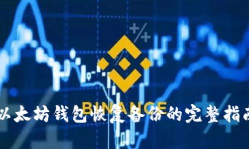 以太坊钱包恢复备份的完整指南