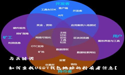 与关键词

如何查找USDT钱包地址的持有者信息？
