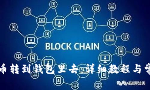 怎么把比特币转到钱包里去：详细教程与常见问题解答