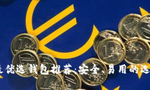 USDT最优选钱包推荐：安全、易用的选择指南