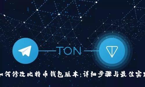 如何修改比特币钱包版本：详细步骤与最佳实践