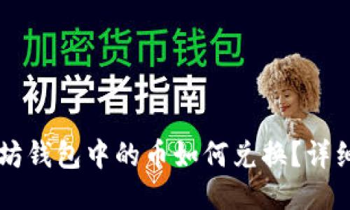 以太坊钱包中的币如何兑换？详细指南