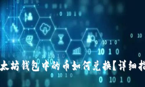 以太坊钱包中的币如何兑换？详细指南