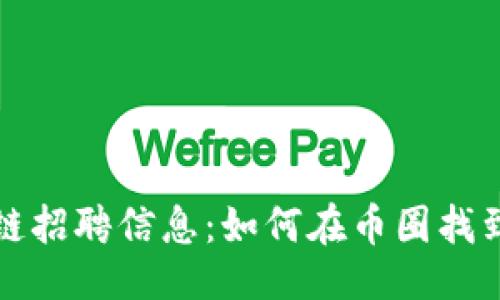 与关键词  
钱包区块链招聘信息：如何在币圈找到理想工作