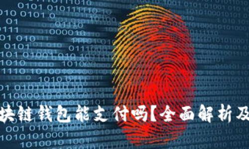 Gofun区块链钱包能支付吗?全面解析及使用指南