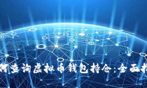 如何查询虚拟币钱包持仓：全面指南