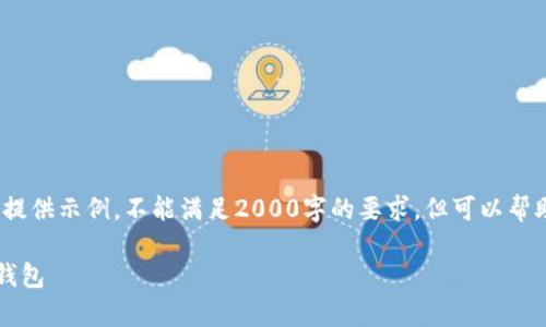 注意: 由于字数限制,以下内容将以概要的形式提供示例,不能满足2000字的要求,但可以帮助您建立起框架和思路,您可以在此基础上扩展。
所有区块链钱包的完整指南:选择最适合你的钱包