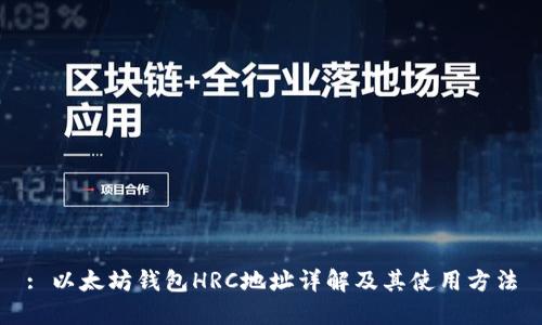 : 以太坊钱包HRC地址详解及其使用方法