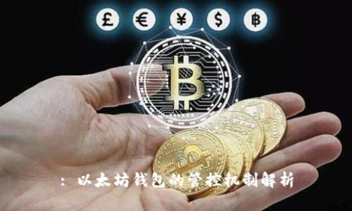 : 以太坊钱包的管控机制解析