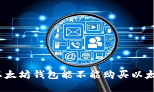 : 以太坊钱包能不能购买以太坊?