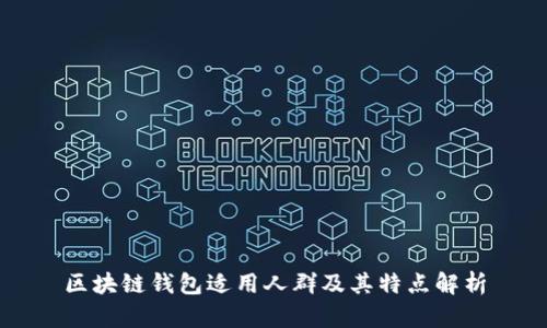 区块链钱包适用人群及其特点解析