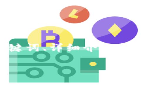 由于篇幅限制,以下是一个简化的示例,包括、关键词、详细介绍和相关问题的框架。实际内容可根据需要进行扩展。
区块链钱包照片:如何安全存储和管理数字资产