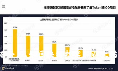 如何查看以太坊钱包余额及其重要性

bian如何查看以太坊钱包余额及其重要性/bian  
以太坊, 钱包余额, 加密货币, 钱包管理/guanjianci  

以太坊（Ethereum）是一个全球性的开源区块链平台，支持智能合约的开发，并允许用户通过以太坊钱包管理他们的资产。随着加密货币市场的不断发展，越来越多的人开始关注如何查看和管理他们的以太坊钱包余额。在这篇文章中，我们将详细讨论以太坊钱包余额的重要性，以及如何安全和有效地查看余额和管理资产。

1. 以太坊钱包的基本概念
以太坊钱包是用于存储以太坊（ETH）和以太坊基础上创建的代币（如ERC-20代币）的软件或硬件工具。钱包可以分为冷钱包和热钱包，其中冷钱包是离线状态，热钱包是在线状态。冷钱包一般被视为更安全的存储方式，而热钱包因更加方便而广泛使用。

在使用以太坊钱包之前，用户需要生成自己的公钥和私钥。公钥可以被分享给其他人以接收以太坊，而私钥则非常重要，因为它用于签署交易和证明钱包的所有权。用户在使用钱包时，必须妥善保管好自己的私钥，避免遗失或被他人获取。

2. 如何查看以太坊钱包余额
查看以太坊钱包余额的方法有很多，用户可以通过钱包客户端、区块链浏览器或者移动应用程序。一些主流的钱包客户端，如MetaMask、MyEtherWallet和Trust Wallet，都会在界面上直接显示余额。用户只需打开钱包软件，即可看到自己拥有的以太坊及相关代币余额。

除了钱包客户端，用户还可以通过以太坊区块链浏览器，如Etherscan，来查看余额。用户只需输入自己的钱包地址，便可获取该地址的交易记录和余额信息。区块链浏览器能够提供非常详细的交易记录，包括每笔交易的时间戳、发送方和接收方地址、交易金额等。

此外，一些加密货币交易所也提供钱包余额查询功能。用户可以通过登录自己的交易所账户，轻松查看自己在交易所中的以太坊余额及其涨跌情况。

3. 查看余额及其显示的信息
在以太坊钱包中，用户可以看到不同币种的余额，包括以太坊（ETH）以及一些基于以太坊的代币。余额通常会以数字形式显示，该数字表示用户的当前资产。此外，钱包还会显示资产的市场价值、涨幅、跌幅等有用信息。

在Etherscan等区块链浏览器查看余额时，用户还可以看到自己的交易历史，包括每笔交易的细节和状态。这些信息非常重要，能够帮助用户随时监控自己的资产，并了解每笔交易的进度。

4. 以太坊钱包余额的重要性
了解以太坊钱包余额至关重要。钱包余额不仅反映了用户当前的资产状况，更是后续投资和交易决策的依据。以下是一些查看钱包余额的重要原因：

1. **投资决策**：用户在进行资产管理和投资决策时，需要实时掌握自己的资产状况。如果余额不足，可能导致错过投资机会或者无法完成交易。
 
2. **交易安全**：时刻关注钱包余额，可以及时发现异常交易活动，防止潜在资产损失。如果发现余额异常，用户应立即检查交易记录，并采取必要措施保护资产安全。

3. **资金调度**：对于需要频繁进行交易的用户，例如交易员，掌握钱包余额有助于资金调度和管理。用户可以根据市场情况快速调整持仓，资产配置。

4. **理财规划**：了解钱包余额还可以帮助用户制定理财计划，例如设定明确的资产增值目标，制定合理的投资策略等。

5. 以太坊钱包余额可能遇到的问题
尽管查看以太坊钱包余额相对简单，但在实际操作中，用户可能会遇到一些问题。以下是五个常见问题：

问题1：如何确保我的以太坊钱包安全？
用户在使用以太坊钱包时，需要采取多种措施确保钱包的安全。以下是一些实用的安全建议：

1. **使用强密码**：设置强大且独特的密码，以避免未经授权的访问。尽量使用字母、数字和特殊字符的组合。

2. **备份私钥**：将私钥或助记词写下来，并存放在安全的地方，不要将其存储在与互联网相连的设备上。

3. **启用双因素认证**：不少钱包和交易所提供双因素认证功能，用户应尽量启用这一功能，以增加保险层级。

4. **定期检查余额**：用户应定期检查钱包余额和交易记录，以确保没有异常交易行为。

5. **小心钓鱼攻击**：警惕假冒钱包和网站，确保访问官方链接，避免泄露敏感信息。

问题2：以太坊钱包余额显示错误，应该怎么办？
有时用户可能会遇到以太坊钱包余额显示错误的情况，如余额不更新或与区块链浏览器查询的余额不符。遇到此类问题时，可考虑以下解决方案：

1. **刷新页面或重启钱包**：部分软件可能因网络问题导致余额未能及时更新，关闭并重新启动钱包，或刷新页面查看是否能更新余额。

2. **检查网络连接**：确认设备的网络连接正常，确保能与区块链网络顺利交互。

3. **查看交易是否确认**：在区块链浏览器上核查相关交易是否已经被确认，检查交易的状态。

4. **尝试其他钱包软件**：如果问题依然存在，用户可以尝试使用其他兼容的软件进行余额查看，比较余额信息。

5. **联系钱包客服**：如确认问题依然存在，用户应及时联系钱包服务商的客服进行咨询。

问题3：如何从以太坊钱包提取资金？
从以太坊钱包提取资金的步骤大致如下：

1. **登录钱包**：首先，用户需要打开钱包软件并使用正确的私钥或助记词登录。

2. **输入接收地址**：在提取资金时，用户需提供接收方的以太坊地址。

3. **选择提取金额**：输入希望提取的金额，确认余额足够支付相应的交易费用。

4. **确认交易**：检查所有信息正确无误后，选择确认交易，钱包系统会自动处理请求。

5. **查看交易状态**：提取请求发出后，用户可以在区块链浏览器上查看相关交易状态，确认资金是否成功到达。

问题4：如何使用以太坊钱包进行代币交易？
以太坊钱包除了支持以太坊（ETH）交易外，大多数钱包也允许用户进行ERC-20代币的交易。具体步骤包括：

1. **选择代币**：在钱包界面中，选择想要交易的ERC-20代币，查看其余额。

2. **输入接收方地址**：提供接收方的Ethereum地址，并输入希望发送的代币金额。

3. **确认交易**：再次确认交易的所有信息，包括代币类型、金额和接收方地址。

4. **进行交易**：在确认无误后选择发送，钱包会自动为该交易计算所需的手续费。

5. **查看交易状态**：用户可以使用区块链浏览器跟踪交易状态，确认代币是否已成功转账。

问题5：以太坊钱包的未来发展趋势是什么？
随着区块链技术的不断进步，以太坊钱包的发展也将进一步提升。未来发展趋势可包括：

1. **用户体验的提升**：为了吸引更多用户，钱包开发者将更加关注用户体验，界面设计，简化操作流程。

2. **跨链支持能力**：未来的以太坊钱包可能会逐渐支持多种区块链资产，实现资产跨钱包、跨链转移。

3. **集成DeFi功能**：随着去中心化金融（DeFi）的兴起，钱包可能会集成更多DeFi应用，使用户可以直接在钱包内参与借贷、理财等操作。

4. **增强安全性**：为了应对愈发复杂的网络攻击，钱包开发公司将不断增强安全防护措施，保障资产安全和用户隐私。

5. **合规性与监管**：随着全球范围内对加密货币的法律监管日益加强，钱包开发通过合规性及KYC（了解你的客户）措施，增强用户信任度。 

综上所述，以太坊钱包余额的查看及管理对于用户极为重要。了解如何操作、保障安全措施，以及解决常见问题将帮助用户在以太坊的世界中游刃有余。正如区块链技术和以太坊平台本身在不断演进，用户也应不断学习以适应新的变化，提升自身的投资和管理能力。