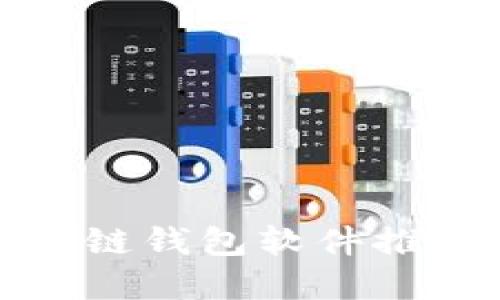 最安全的区块链钱包软件推荐与选择指南