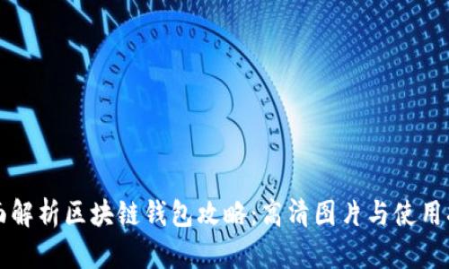 全面解析区块链钱包攻略:高清图片与使用指南