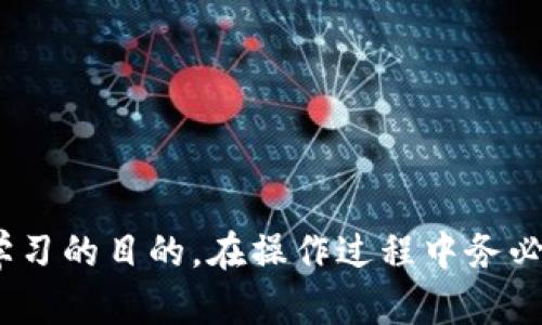    如何使用PHP创建以太坊钱包  / 

 guanjianci  PHP, 以太坊钱包, 区块链开发, 加密货币  /guanjianci 

以太坊（Ethereum）是一个开源的区块链平台，允许开发者创建和部署去中心化应用程序（DApps）。随着以太坊的日益普及，越来越多的用户开始需要创建个人以太坊钱包，以便安全地存储、接收和发送以太币（ETH）及各种基于以太坊的平台上的代币。虽然有许多现成的钱包服务可供选择，但自行创建一个以太坊钱包不仅可以提高安全性，还能帮助用户更好地理解区块链技术。本文将为您详细介绍如何使用PHP编写一个简单的以太坊钱包，以及涉及的关键技术和问题。

1. 以太坊钱包的基本概念

以太坊钱包主要用于管理以太坊账户，包括接收和发送以太币。一个以太坊钱包通常由一对公私钥组成。公钥可以公开用于接收交易，而私钥则需要妥善保管，因为任何人获得私钥就可以完全控制该钱包的资金。此外，以太坊钱包还支持智能合约的创建与交互，稍后会详细介绍这一点。

2. 创建以太坊钱包所需的 PHP 库

在创建以太坊钱包之前，首先需要确保安装了运行 PHP 的环境。接下来，还需使用一些现成的 PHP 库来简化开发。一个流行的 PHP 库是 codeweb3.php/code，它是和以太坊区块链进行交互的一个库。您可以通过 Composer 安装它：

pre
composer require sc0vu3r/web3.php
/pre

安装完成后，您就可以使用该库与以太坊区块链交互，创建钱包和发送交易。

3. 创建以太坊钱包的步骤

下面我们将逐步看看如何创建一个以太坊钱包。首先，需要生成一对密钥：公钥和私钥。以下是简单的步骤显示如何使用 codeweb3.php/code 库来生成密钥对并创建一个钱包。

pre
require 'vendor/autoload.php';

use Web3\Web3;
use Web3\Contract;
use Web3\Utils;

// 使用随机数生成器生成私钥
$privateKey = '0x' . bin2hex(random_bytes(32)); // 生成一个随机的256位私钥

// 由私钥生成公钥
$publicKey = Utils::privateToPublic($privateKey);

// 生成钱包地址
$walletAddress = Utils::privateToAddress($privateKey);

echo 