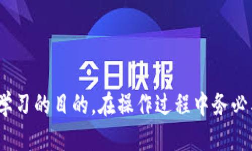    如何使用PHP创建以太坊钱包  / 

 guanjianci  PHP, 以太坊钱包, 区块链开发, 加密货币  /guanjianci 

以太坊（Ethereum）是一个开源的区块链平台，允许开发者创建和部署去中心化应用程序（DApps）。随着以太坊的日益普及，越来越多的用户开始需要创建个人以太坊钱包，以便安全地存储、接收和发送以太币（ETH）及各种基于以太坊的平台上的代币。虽然有许多现成的钱包服务可供选择，但自行创建一个以太坊钱包不仅可以提高安全性，还能帮助用户更好地理解区块链技术。本文将为您详细介绍如何使用PHP编写一个简单的以太坊钱包，以及涉及的关键技术和问题。

1. 以太坊钱包的基本概念

以太坊钱包主要用于管理以太坊账户，包括接收和发送以太币。一个以太坊钱包通常由一对公私钥组成。公钥可以公开用于接收交易，而私钥则需要妥善保管，因为任何人获得私钥就可以完全控制该钱包的资金。此外，以太坊钱包还支持智能合约的创建与交互，稍后会详细介绍这一点。

2. 创建以太坊钱包所需的 PHP 库

在创建以太坊钱包之前，首先需要确保安装了运行 PHP 的环境。接下来，还需使用一些现成的 PHP 库来简化开发。一个流行的 PHP 库是 codeweb3.php/code，它是和以太坊区块链进行交互的一个库。您可以通过 Composer 安装它：

pre
composer require sc0vu3r/web3.php
/pre

安装完成后，您就可以使用该库与以太坊区块链交互，创建钱包和发送交易。

3. 创建以太坊钱包的步骤

下面我们将逐步看看如何创建一个以太坊钱包。首先，需要生成一对密钥：公钥和私钥。以下是简单的步骤显示如何使用 codeweb3.php/code 库来生成密钥对并创建一个钱包。

pre
require 'vendor/autoload.php';

use Web3\Web3;
use Web3\Contract;
use Web3\Utils;

// 使用随机数生成器生成私钥
$privateKey = '0x' . bin2hex(random_bytes(32)); // 生成一个随机的256位私钥

// 由私钥生成公钥
$publicKey = Utils::privateToPublic($privateKey);

// 生成钱包地址
$walletAddress = Utils::privateToAddress($privateKey);

echo 