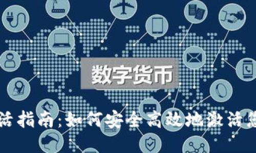 以太坊钱包激活指南:如何安全高效地激活您的以太坊钱包