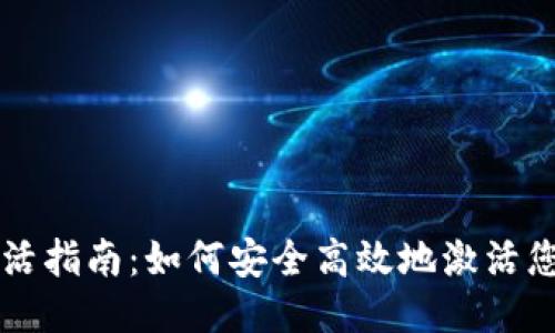 以太坊钱包激活指南:如何安全高效地激活您的以太坊钱包