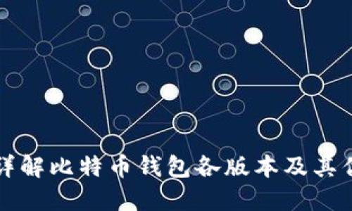 全面详解比特币钱包各版本及其优缺点
