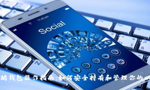 以太坊钱包操作指南:如何安全持有和管理你的以太坊