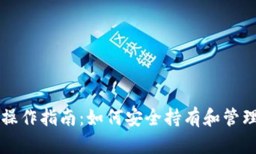 以太坊钱包操作指南:如何安全持有和管理你的以太坊