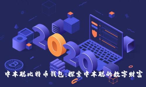 中本聪比特币钱包:探索中本聪的数字财富