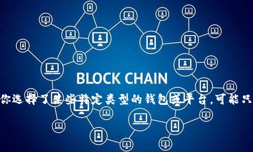   大白话区块链钱包：什么是区块链钱包，如何使用，常见问题解答 / 

 guanjianci 区块链钱包, 数字货币, 加密货币, 钱包安全 /guanjianci 

随着区块链技术的快速发展，越来越多的人开始接触和使用数字货币，如比特币、以太坊等。区块链钱包作为数字货币的存储和管理工具，逐渐成为人们关注的热点。然而，对于很多普通用户而言，区块链钱包的概念仍然比较陌生。在本篇文章中，我们将用大白话的方式详细介绍区块链钱包的相关知识，帮助大家更好地理解这一重要工具的使用方法及安全问题。

什么是区块链钱包？

区块链钱包，简单来说，就是一个能帮助你存储和管理数字货币的工具。与传统的钱包不同，区块链钱包不仅仅是一个物理的口袋，它帮助用户持有、发送、接收数字资产。通过区块链技术，用户的数字资产安全地存储在区块链网络上，而钱包则是与这些资产相连的接口。

每个区块链钱包都有一个唯一的地址，类似于银行账户号码。用户可以通过这个地址接受数字货币的转账。同时，大部分钱包还提供给用户一个私钥，用于签署交易和控制数字资产。私钥就像是你钱包的密码，只有掌握私钥，才能自由使用对应的钱包里的资金。

区块链钱包的种类

根据用户的需求和使用习惯，区块链钱包可以分为几个不同的类别：

1. **热钱包**：热钱包是连接到互联网的钱包，方便快捷，可以随时访问。不过，由于它们始终在线，相对来说安全性较低，容易受到黑客攻击。常见的热钱包包括手机应用、网页钱包等。

2. **冷钱包**：冷钱包则是与互联网隔离的存储设备，通常采用硬件设备存储数字货币，如硬件钱包。这类钱包安全性สูง，因为它们不易受到网络攻击，但在日常交易中使用不够方便。

3. **纸钱包**：纸钱包是将私钥和公钥打印在纸上的一种钱包形式，完全不依赖电子设备。在技术上，纸钱包的安全性较高，不过它们容易因纸张损坏或丢失而导致资产丢失，使用时需要小心谨慎。

如何使用区块链钱包？

使用区块链钱包其实并不复杂，以下是一些基本步骤：

1. **选择钱包类型**：根据自己的需求选择一个适合的区块链钱包。如果你是新手，可以先选择一个热钱包，方便管理和交易；如果你打算长期持有数字货币，可以考虑硬件钱包。

2. **下载或购买钱包**：如果选择热钱包，直接在对应的官方网站或应用商店下载即可；如果选择硬件钱包，需要在线购买并在厂商的指导下进行设置。

3. **创建钱包**：按照提示创建一个新钱包。在创建过程中，会生成一个独特的地址和私钥，务必将私钥妥善保存，不要透露给任何人。

4. **充值资金**：用你的钱包地址去购买或接收数字货币，通常需要将其他平台的资产转入你的钱包地址。

5. **进行交易**：在需要转账或交易时，输入收款方地址和金额，使用私钥进行签名，完成交易。

6. **定期备份**：定期备份钱包信息和私钥，以应对意外丢失。

区块链钱包的安全性

区块链钱包的安全性是用户最为关心的问题之一。虽然区块链技术本身是安全的，但是钱包的安全性受多种因素影响：

1. **私钥保护**：私钥是访问你数字资产的唯一凭证，绝对不能外泄。确保你的私钥安全保存，如果纸质备份要存放在安全的地方，避免丢失。

2. **使用多重认证**：在支持的情况下，启用多重认证（2FA）功能，可以进一步提高账户的安全性。

3. **选择知名钱包**：选择开发团队可靠、用户评价较高的钱包产品，可以降低被攻击的风险。

4. **定期更新软件**：有时现代技术出现新漏洞，开发者会更新钱包软件以修复。因此，务必保持钱包软件在最新版本。

5. **警惕网络欺诈**：在使用热钱包时，特别注意网络钓鱼攻击，不要在不安全的网络环境下进行交易。

常见问题解答

在了解了区块链钱包的基本信息后，许多用户可能会遇到以下几个问题：

1. 什么是私钥和公钥？

私钥和公钥是区块链钱包中非常重要的概念。公钥类似于银行的账户号码，其他人可以通过它向你转账。但在任何时候，公钥都不能够让他人控制你的资金。而私钥则是钱包的“密码”，它可以用来对交易进行签名，只有拥有私钥的人才能够发起交易。因此，保护好私钥是使用区块链钱包的关键。

需要注意的是，公钥相对安全，可以向他人共享，而私钥绝对不能外泄。一旦丢失私钥，数字货币将无法找回。

2. 如何选择适合自己的区块链钱包？

选择区块链钱包时，用户需要根据自己的需求来选择：

- **使用频率**：如果你常常进行交易，热钱包更为方便适用；而如果你只是偶尔交易，大量持有数字资产，冷钱包或纸钱包可能更为安全。

- **安全性**：如果安全性是你的首要考虑因素，建议使用硬件钱包。此外，尽可能使用多重认证和密码保护措施。

- **用户体验**：很多钱包在用户界面和使用体验上有所不同，确保选择一个易于使用的钱包，以免日后造成不必要的困扰。

3. 区块链钱包的充值和取款流程是什么？

充值和取款流程通常比较简单：

- **充值**：在你的钱包中找到“接收”或者“充值”按钮，然后复制钱包地址，去交易平台或者其他地方进行转账。你的账户余额将随时间更新。

- **取款**：在你的钱包中选择“发送”或者“取款”选项，输入收款方地址和转账金额，确认无误后直接发送，通常几分钟内就会到账。

4. 如果钱包被盗了，我该怎么办？

如果不幸钱包被盗，首先要保持冷静。可以考虑以下步骤：

- **立即更改密码**：如钱包支持多重认证，立刻更改相关密码，防止黑客再次入侵。

- **联系客服**：如钱包是第三方平台提供的，尽快联系他们的客服，说明情况，看是否可以冻结钱包。

- **查看交易流水**：通过区块链浏览器查看地址及交易记录，确认是否有未授权的交易。

- **后续保护**：如有可能，选择一个新的钱包地址，重新设置并更换私钥，避免重复被盗。

5. 可以将多种数字货币存储在同一个钱包吗？

这要看你选择的钱包类型。部分热钱包支持多种数字货币，用户可以在同一钱包中存储和管理多个品种的数字资产。而大部分硬件钱包也支持多币种。但如果你选择了某些特定类型的钱包或平台，可能只支持一两种特定资产。因此，在选择钱包时，记得确认钱包是否支持你希望存储的数字货币。

总之，随着区块链技术的不断发展，越来越多的人开始关注和使用区块链钱包。希望以上介绍可以帮助你更好地理解区块链钱包，并在使用过程中保持安全。

