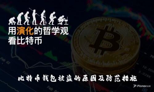 比特币钱包被盗的原因及防范措施