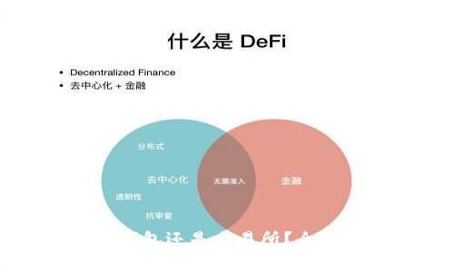 以太坊应该放在钱包还是交易所?全面解析与安全策略