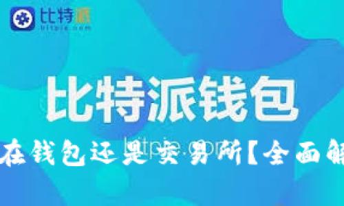 以太坊应该放在钱包还是交易所?全面解析与安全策略