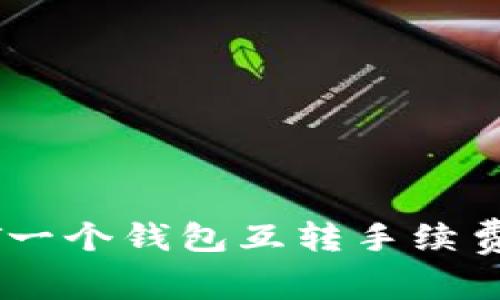 USDT一个钱包互转手续费详解