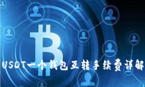 USDT一个钱包互转手续费详解