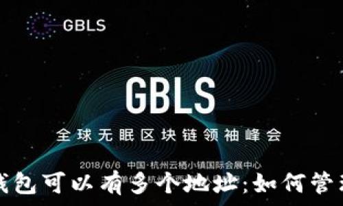 比特币钱包可以有多个地址:如何管理和使用
