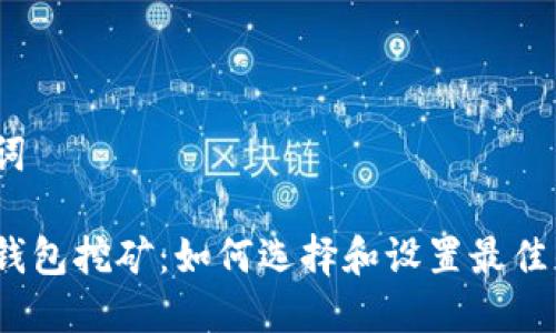 和关键词
比特币钱包挖矿:如何选择和设置最佳的钱包?