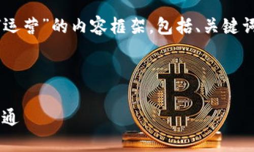 这里是一个关于“区块链钱包如何运营”的内容框架，包括、关键词、详细介绍，以及相关问题的解答。

与关键词：

区块链钱包运营指南：从入门到精通
