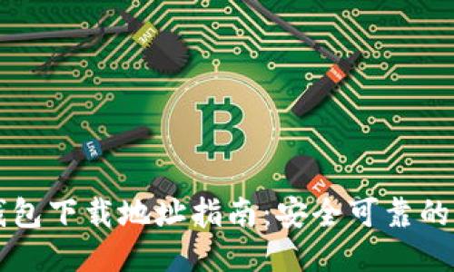 以太坊钱包下载地址指南:安全可靠的获取方式