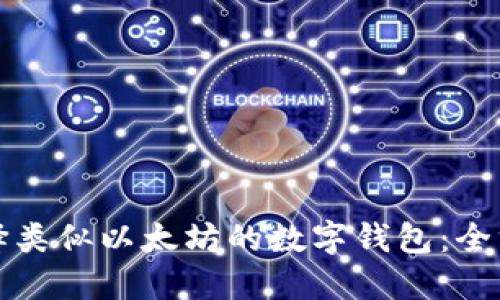 如何选择类似以太坊的数字钱包:全方位指南