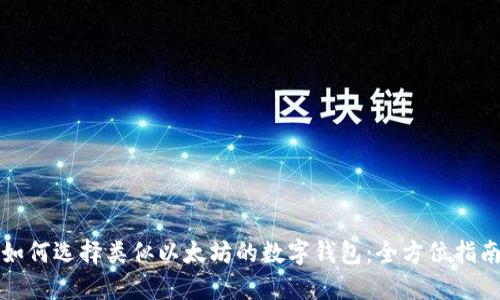 如何选择类似以太坊的数字钱包:全方位指南