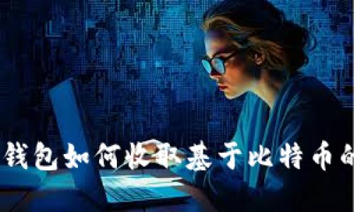 以太坊钱包如何收取基于比特币的USDT?