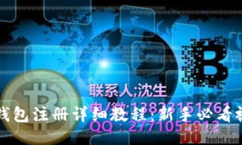 比特币钱包注册详细教程:新手必看视频指南