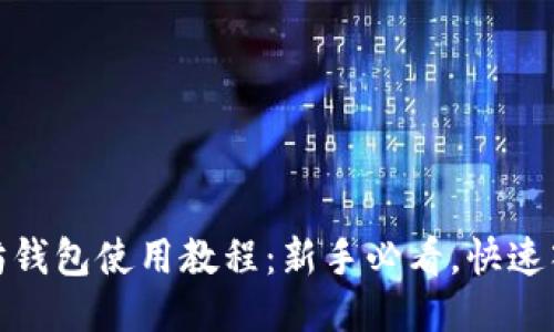 : 以太坊钱包使用教程:新手必看,快速入门指南